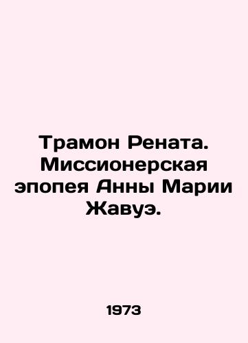 Tramon Renata. Missionerskaya epopeya Anny Marii Zhavue./Tramon Renata. Anna Marie Javouets Missionary Epic. In Russian - landofmagazines.com