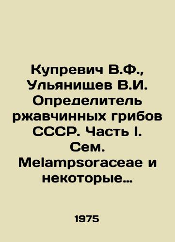 Kuprevich V.F., Ulyanishchev V.I. Opredelitel rzhavchinnykh gribov SSSR. Chast I. Sem. Melampsoraceae i nekotorye rody sem./Kuprevich V.F., Ulyanichev V.I. Identifier of rust mushrooms of the USSR. Part I. See Melampsoraceae and some of its genera. In Russian - landofmagazines.com