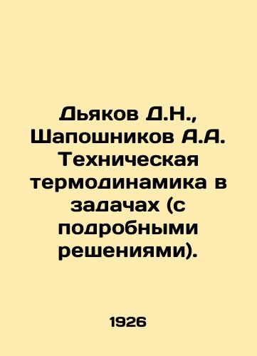Dyakov D.N.,  Shaposhnikov A.A. Tekhnicheskaya termodinamika v zadachakh (s podrobnymi resheniyami)./Diakov D.N.,  Shaposhnikov A.A. Technical thermodynamics in problems (with detailed solutions). In Russian - landofmagazines.com