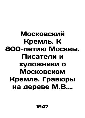 Moskovskiy Kreml. K 800-letiyu Moskvy. Pisateli i khudozhniki o Moskovskom Kremle. Gravyury na dereve M.V. Matorina. Podborka teksta i vstupitelnaya statya i redaktsiya A.I. Leonova/The Moscow Kremlin. To the 800th Anniversary of Moscow. Writers and artists about the Moscow Kremlin. Engravings on the tree of M.V. Matorin. Selection of text and introductory article and editing by A.I. Leonov In Russian - landofmagazines.com