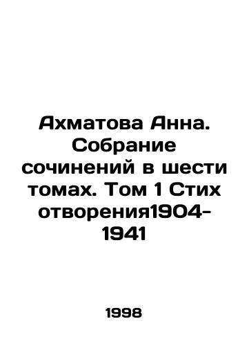 Akhmatova Anna. Sobranie sochineniy v shesti tomakh. Tom 1 Stikhotvoreniya1904-1941/Anna Akhmatova. A collection of essays in six volumes. Volume 1 Poems 1904-1941 In Russian - landofmagazines.com