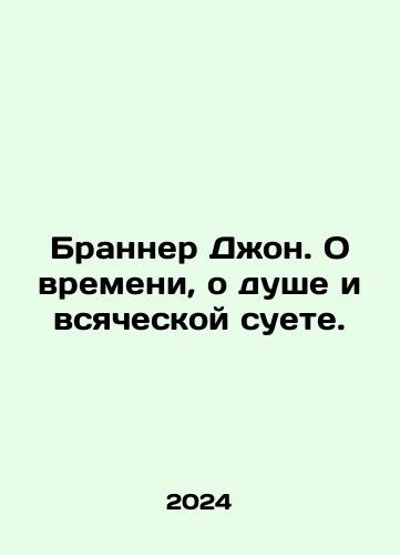 Branner Dzhon. O vremeni, o dushe i vsyacheskoy suete./Brunner John. About time, about soul, and all kinds of bustle. In Russian - landofmagazines.com