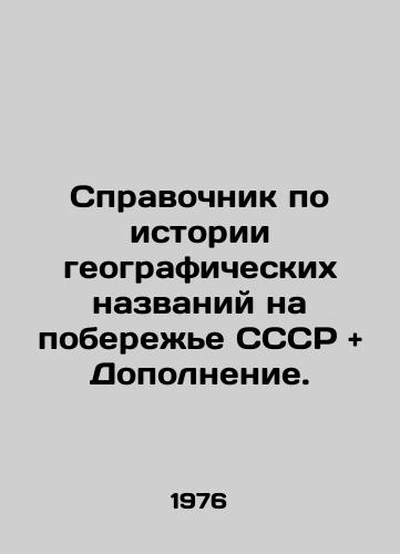 Spravochnik po istorii geograficheskikh nazvaniy na poberezhe SSSR and Dopolnenie./Reference book on the history of geographical names on the coast of the USSR and Supplement. In Russian - landofmagazines.com