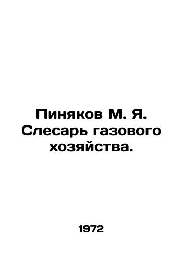 Pinyakov M. Ya. Slesar gazovogo khozyaystva./Pinyakov M. Ya. Gas fitter. In Russian - landofmagazines.com
