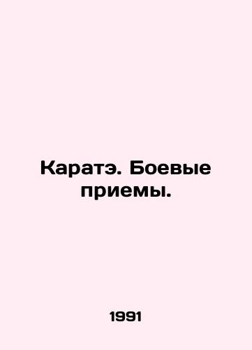 Karate. Boevye priemy./Karate. Combat techniques. In Russian - landofmagazines.com