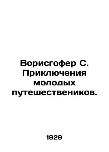 Vorisgofer S. Priklyucheniya molodykh puteshestvenikov./Warishofer S. Adventures of Young Travellers. In Russian - landofmagazines.com