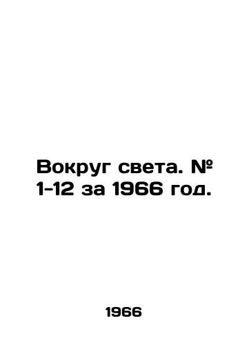 Vokrug sveta. # 1-12 za 1966 god./Around the World. # 1-12 for 1966. In Russian - landofmagazines.com