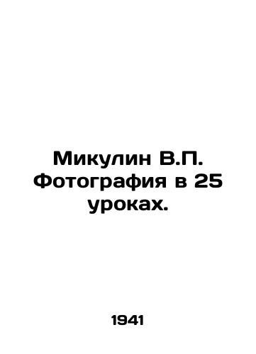 Mikulin V.P. Fotografiya v 25 urokakh./Mikulin V.P. Photography in 25 lessons. In Russian - landofmagazines.com