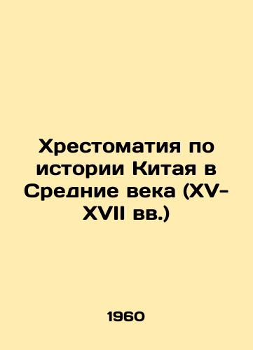 Khrestomatiya po istorii Kitaya v Srednie veka (XV-XVII vv.)/A History of China in the Middle Ages (15th-17th Centuries) In Russian - landofmagazines.com