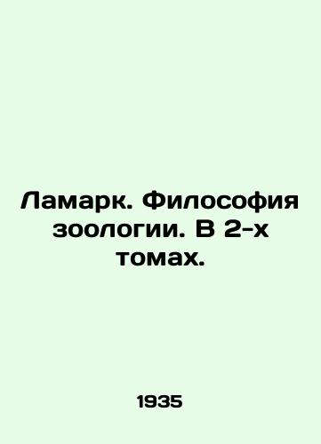 Lamark. Filosofiya zoologii. V 2-kh tomakh./Lamarque. Philosophy of Zoology. In two volumes. In Russian - landofmagazines.com