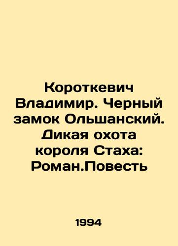 Korotkevich Vladimir. Chernyy zamok Olshanskiy. Dikaya okhota korolya Stakha: Roman.Povest/Vladimir Korotkevich. The Black Castle of Olshansky. The Wild Hunt of King Stach: The Roman.Tale In Russian - landofmagazines.com