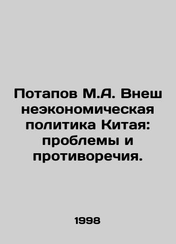 Potapov M.A. Vneshneekonomicheskaya politika Kitaya: problemy i protivorechiya./Potapov M.A. Chinas Foreign Economic Policy: Problems and Conflicts. In Russian - landofmagazines.com