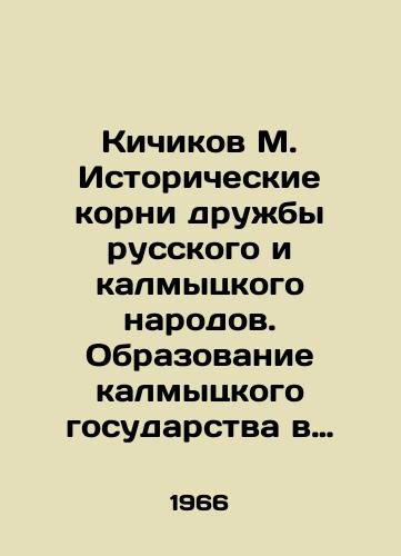 Kichikov M. Istoricheskie korni druzhby russkogo i kalmytskogo narodov. Obrazovanie kalmytskogo gosudarstva v sostave Rossii./Kichikov M. Historical roots of friendship between the Russian and Kalmyk peoples. Formation of the Kalmyk state within Russia. In Russian - landofmagazines.com