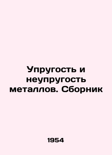 Uprugost i neuprugost metallov. Sbornik/Metal elasticity and non-elasticity In Russian - landofmagazines.com