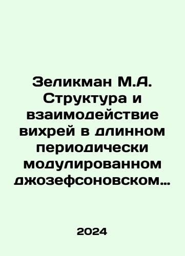 Zelikman M.A. Struktura i vzaimodeystvie vikhrey v dlinnom periodicheski modulirovannom dzhozefsonovskom kontakte./Zelikman M.A. The structure and interaction of vortices in a long periodically modulated Josephson contact. In Russian - landofmagazines.com
