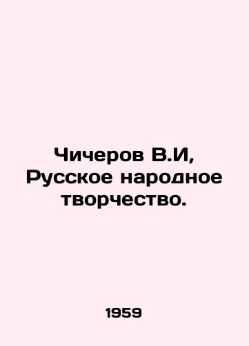 Chicherov V.I, Russkoe narodnoe tvorchestvo./Chicherov V.I, Russian Folk Creativity. In Russian - landofmagazines.com
