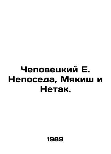 Chepovetskiy E. Neposeda, Myakish i Netak./Chepovetsky E. Nepoda, Myakish and Netak. In Russian - landofmagazines.com