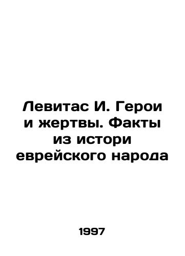Levitas I. Geroi i zhertvy. Fakty iz istori evreyskogo naroda/Levitas I. Heroes and Victims: Facts from the History of the Jewish People In Russian - landofmagazines.com