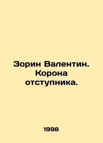 Zorin Valentin. Korona otstupnika./Zorin Valentin. The crown of the apostate. In Russian - landofmagazines.com