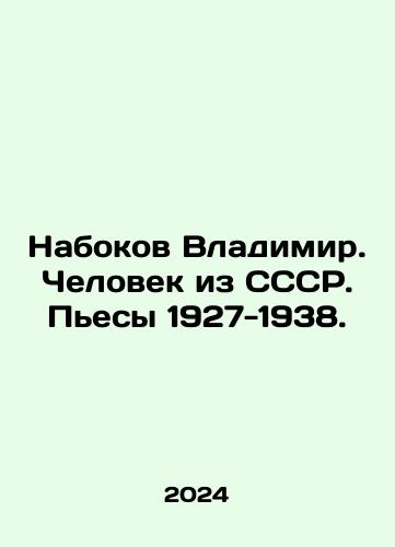 Nabokov Vladimir. Chelovek iz SSSR. Pesy 1927-1938./Nabokov Vladimir. The Man from the USSR. Plays 1927-1938. In Russian - landofmagazines.com