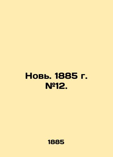 Nov. 1885 g. #12./Novi. 1885 y. # 12. In Russian - landofmagazines.com