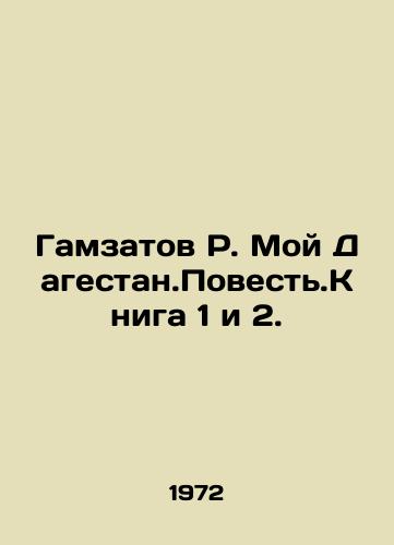 Gamzatov R. Moy Dagestan.Povest.Kniga 1 i 2./Gamzatov R. My Dagestan.Agenda. Book 1 and 2. In Russian - landofmagazines.com