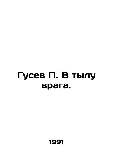 Gusev P. V tylu vraga./P. Gusev in the rear of the enemy. In Russian - landofmagazines.com