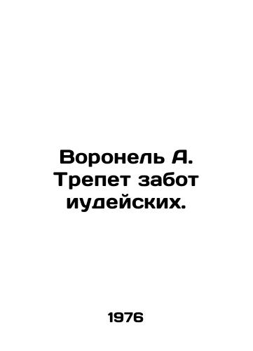 Voronel A. Trepet zabot iudeyskikh./Voronel A. trembles at the worries of the Jews. In Russian - landofmagazines.com