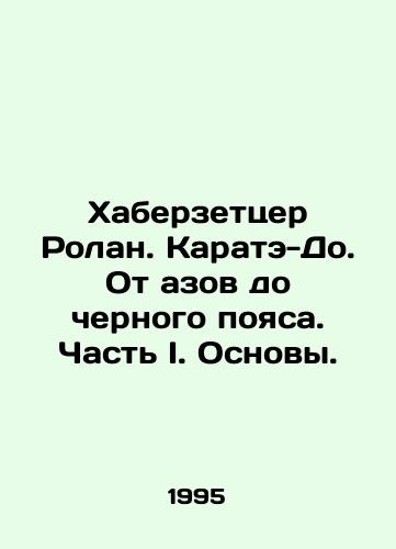Khaberzettser Rolan. Karate-Do. Ot azov do chernogo poyasa. Chast I. Osnovy./Habersetzer Roland. Karate-Do. From the basics to the black belt. Part I. Basics. In Russian - landofmagazines.com