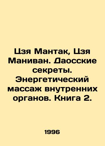 Tszya Mantak, Tszya Manivan. Daosskie sekrety. Energeticheskiy massazh vnutrennikh organov. Kniga 2./Jia Mantak, Jia Maniwang. Taoist secrets. Energy massage of internal organs. Book 2. In Russian - landofmagazines.com