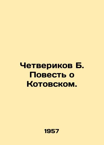 Chetverikov B. Povest o Kotovskom./Chetverikov B. The Tale of Kotovsky. In Russian - landofmagazines.com