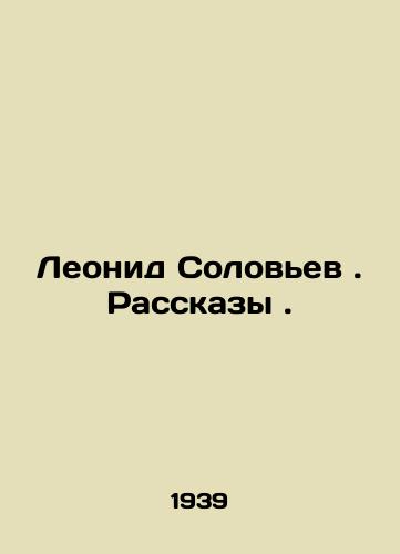 Leonid Solovev. Rasskazy./Leonid Solovyov. Stories. In Russian - landofmagazines.com