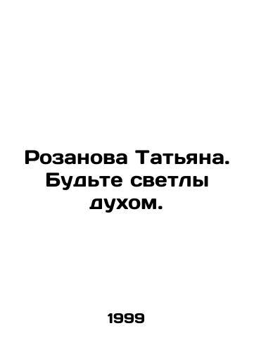 Rozanova Tatyana. Budte svetly dukhom./Rozanova Tatiana. Be bright in spirit. In Russian - landofmagazines.com