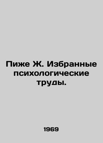 Pizhe Zh. Izbrannye psikhologicheskie trudy./Pige J. Selected Psychological Works. In Russian - landofmagazines.com