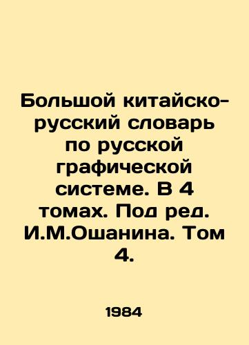 Bolshoy kitaysko-russkiy slovar po russkoy graficheskoy sisteme. V 4 tomakh. Pod red. I.M.Oshanina. Tom 4./Large Sino-Russian Dictionary of the Russian Graphic System. In 4 volumes. Edited by I.M.Oshanin. Volume 4. In Russian - landofmagazines.com
