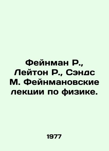 Feynman R., Leyton R., Sends M. Feynmanovskie lektsii po fizike. /Feynman R., Leighton R., Sands M. Feynman Lectures on Physics. In Russian - landofmagazines.com