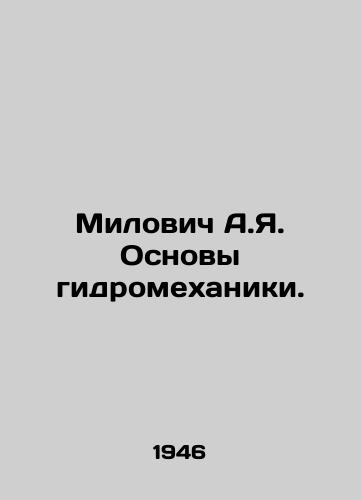 Milovich A.Ya. Osnovy gidromekhaniki./Milovic A.Ya. Basics of hydromechanics. In Russian - landofmagazines.com