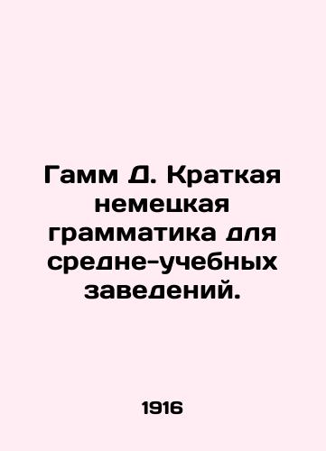 Gamm D. Kratkaya nemetskaya grammatika dlya sredne-uchebnykh zavedeniy./Hamm D. Brief German Grammar for Secondary Education. In Russian - landofmagazines.com