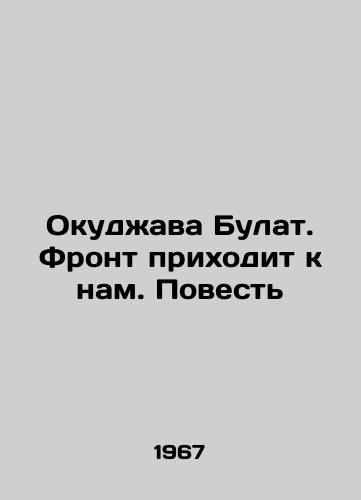 Okudzhava Bulat. Front prikhodit k nam. Povest/Okudzhava Bulat. The Front Comes to Us. A Tale In Russian - landofmagazines.com