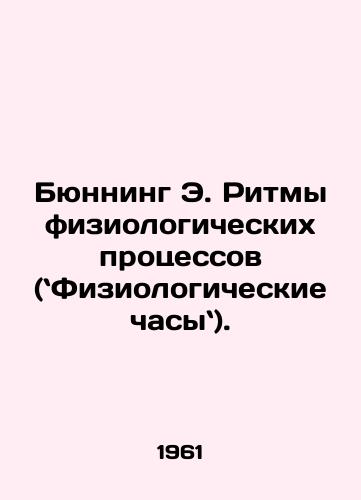 Byunning E. Ritmy fiziologicheskikh protsessov (Fiziologicheskie chasy)./Bunning E. Physiological Rhythms (Physiological Clock). In Russian - landofmagazines.com