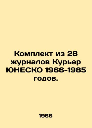 Komplekt iz 28 zhurnalov Kurer YuNESKO 1966-1985 godov./A set of 28 UNESCO Courier magazines 1966-1985. In Russian - landofmagazines.com