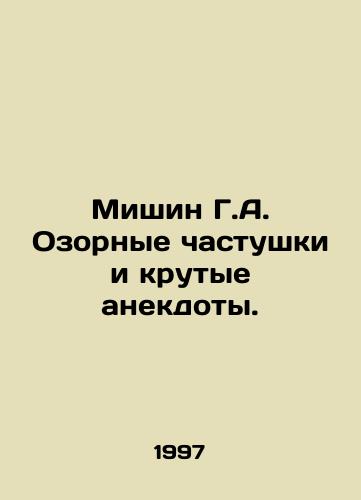 Mishin G.A. Ozornye chastushki i krutye anekdoty./Mishin G.A. Naughty jokes and cool jokes. In Russian - landofmagazines.com