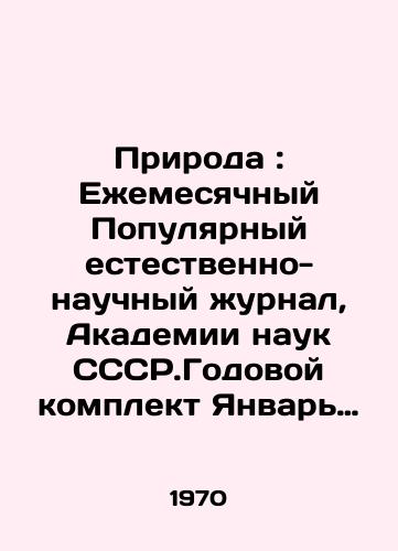 Priroda : Ezhemesyachnyy Populyarnyy estestvenno-nauchnyy zhurnal, Akademii nauk SSSR.Godovoy komplekt Yanvar -Dekabr 1970 god./Nature: Monthly Popular Natural Science Journal, Academy of Sciences of the CCSR. Annual kit January-December 1970. In Russian - landofmagazines.com