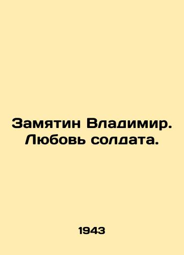 Zamyatin Vladimir. Lyubov soldata./Vladimir Zamjatin. The love of a soldier. In Russian - landofmagazines.com