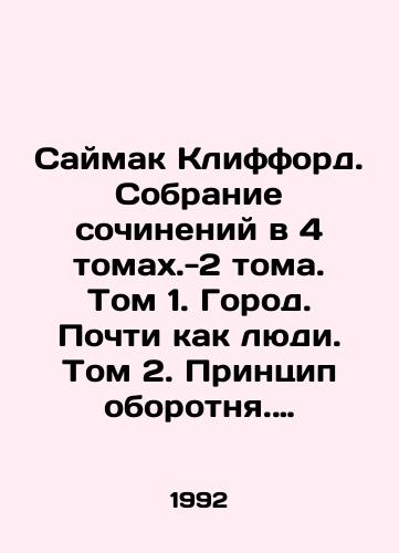 Saymak Klifford. Sobranie sochineniy v 4 tomakh.-2 toma. Tom 1. Gorod. Pochti kak lyudi. Tom 2. Printsip oborotnya. Vse zhivoe-trava./Simon Clifford. A collection of essays in 4 volumes -2 volumes. Volume 1. City. Almost like people. Volume 2. The werewolf principle In Russian - landofmagazines.com
