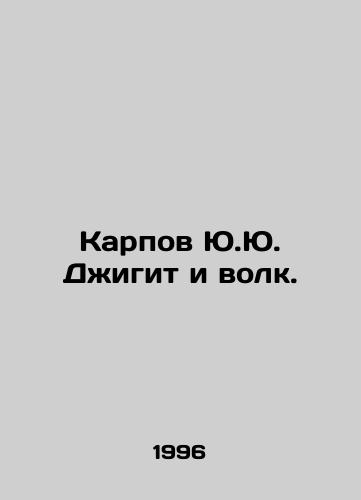 Karpov Yu.Yu. Dzhigit i volk./Yu.Yu. Karpov Dzhigit and the Wolf. In Russian - landofmagazines.com