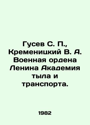 Gusev S. P.,  Kremenitskiy V. A. Voennaya ordena Lenina Akademiya tyla i transporta./Gusev S. P.,  Kremenitsky V. A. Military Order of Lenin Academy of Home Front and Transport. In Russian - landofmagazines.com