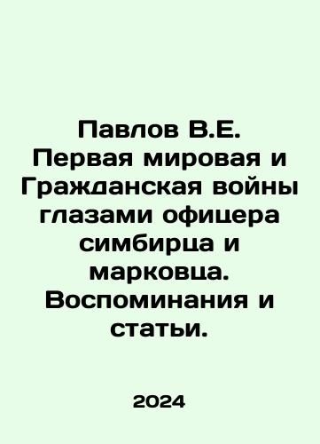Pavlov V.E. Pervaya mirovaya i Grazhdanskaya voyny glazami ofitsera simbirtsa i markovtsa. Vospominaniya i stati./Pavlov V.E. The First World War and the Civil War through the eyes of an officer from Simbirsk and Markov. Memories and articles. In Russian - landofmagazines.com