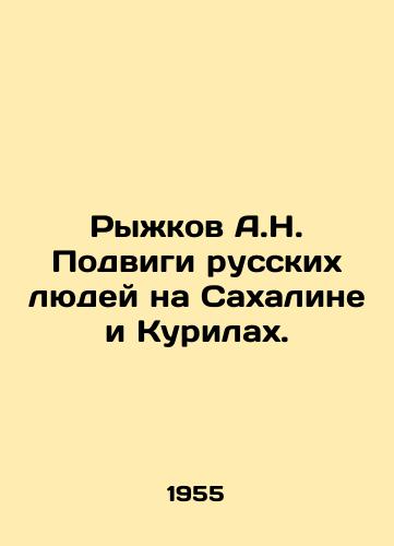 Ryzhkov A.N. Podvigi russkikh lyudey na Sakhaline i Kurilakh./Ryzhkov A.N. Feats of Russian People in Sakhalin and the Kuriles. In Russian - landofmagazines.com