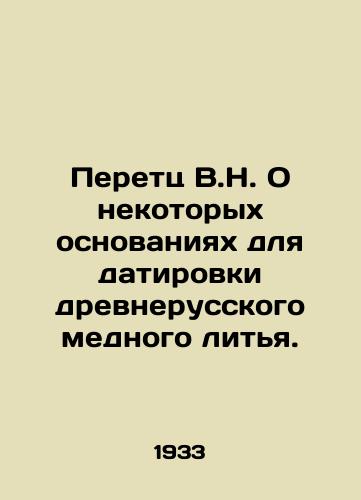 Peretts V.N. O nekotorykh osnovaniyakh dlya datirovki drevnerusskogo mednogo litya./Peretz V.N. On some grounds for dating ancient Russian copper casting. In Russian - landofmagazines.com